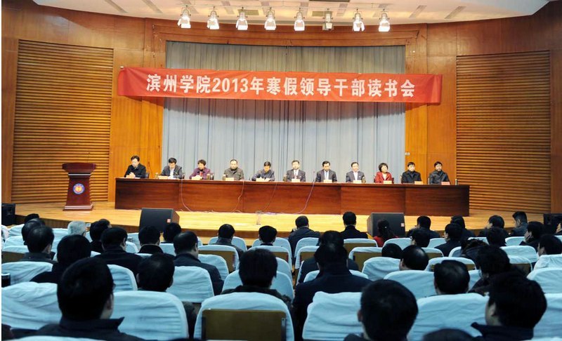 滨州学院2013年寒假领导干部读书会圆满结束