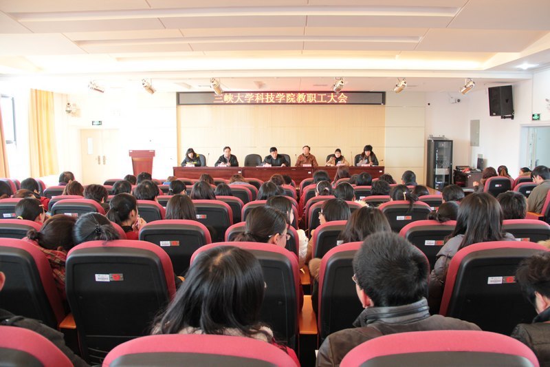 三峡大学科技学院召开2013年春季学期全体教职工大会