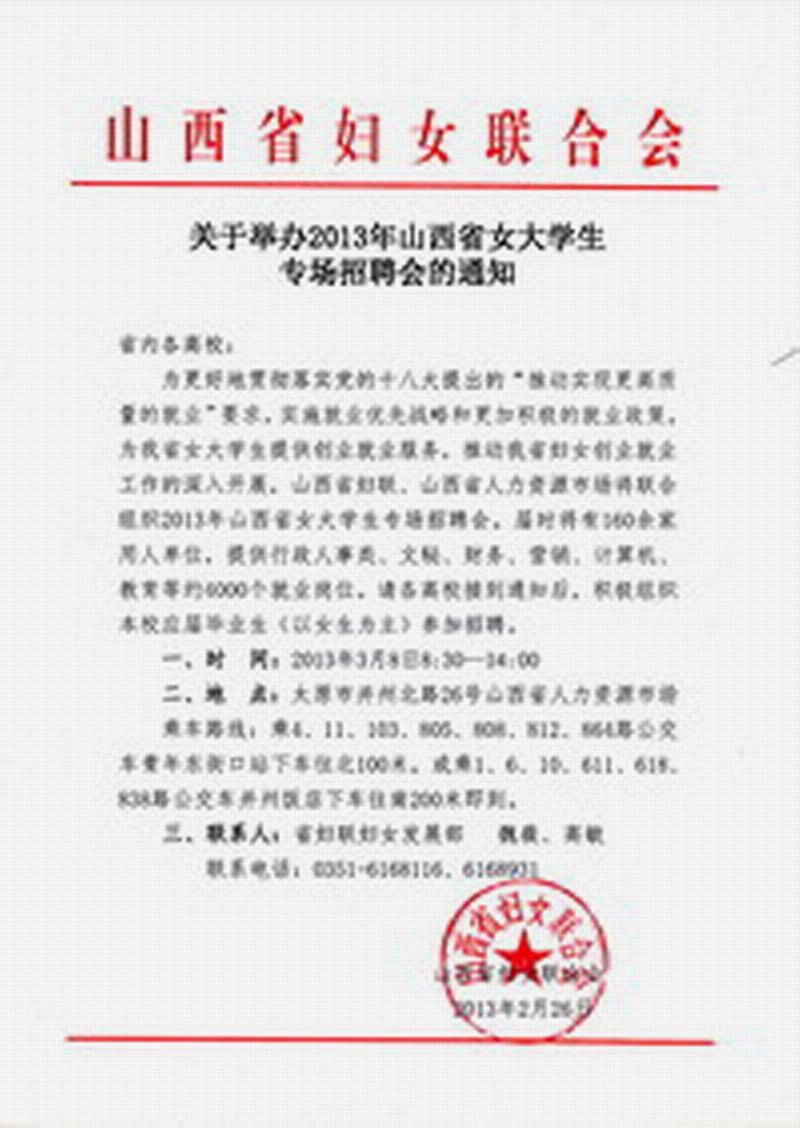 ���ھٰ�2013��ɽ��ʡŮ��ѧ��ר����Ƹ���֪ͨ