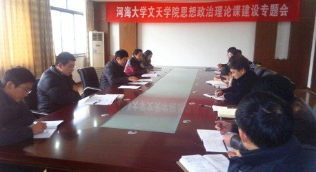 新学期学院召开思想政治理论课专题建设会