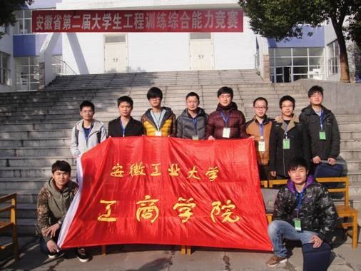 (图文)安徽工业大学工商学院学子在省第二届大学生工程训练综合能力竞赛中喜获佳绩