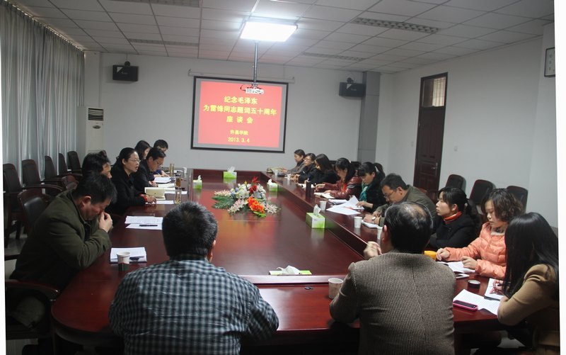 许昌学院召开纪念毛泽东为雷锋同志题词五十周年座谈会