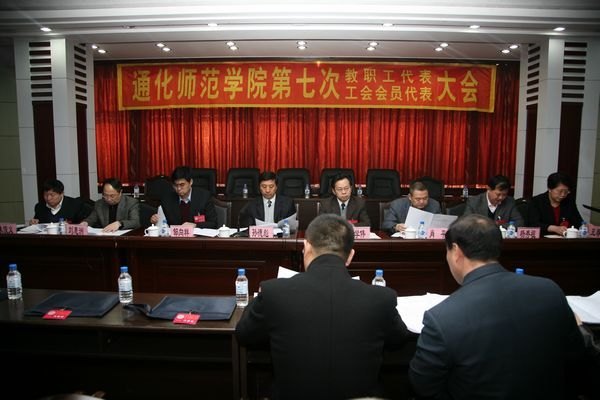 通化师范学院第七次教职工代表大会暨工会会员代表大会隆重召开