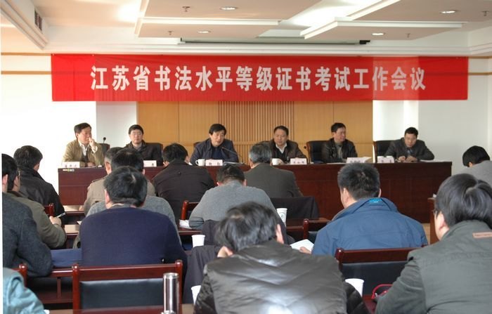 2013年江苏省书法水平等级证书考试工作会议召开