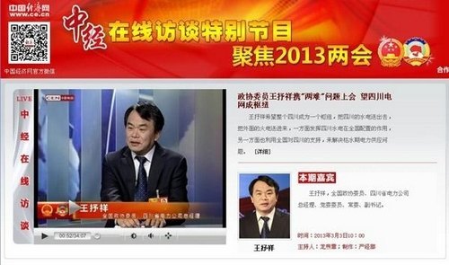 上海电力学院校友、全国政协委员、四川电力公司总经理王抒祥接受中国经济网专访