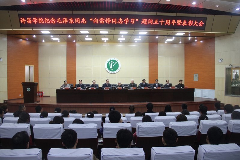许昌学院隆重举行纪念毛泽东同志“向雷锋同志学习”题词五十周年暨表彰大会