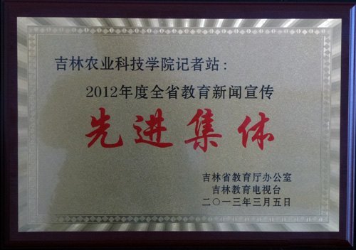 全省教育新闻通联会召开 吉林农业科技学院被评为吉林省教育新闻宣传工作先进集体全省教育新闻通联会召开 吉林农业科技学院被评为吉林省教育新闻宣传工作先进集体