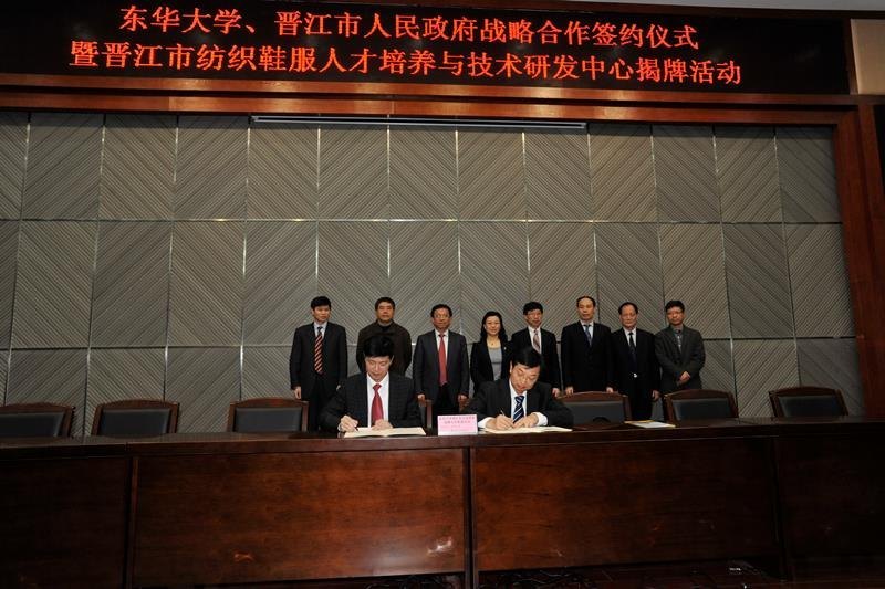 东华大学与晋江市人民政府签署战略合作协议