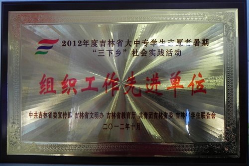 吉林农业科技学院荣获“三下乡”先进集体和个人多个奖项吉林农业科技学院荣获“三下乡”先进集体和个人多个奖项