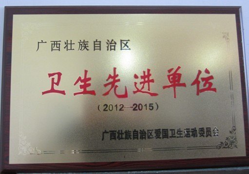 广西师范学院获自治区“卫生先进单位”称号
