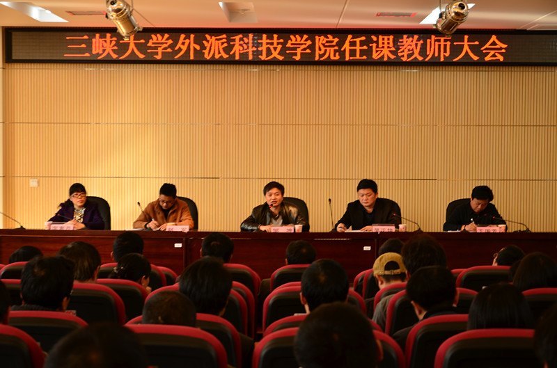 三峡大学科技学院召开三峡大学外派科技学院任课教师大会