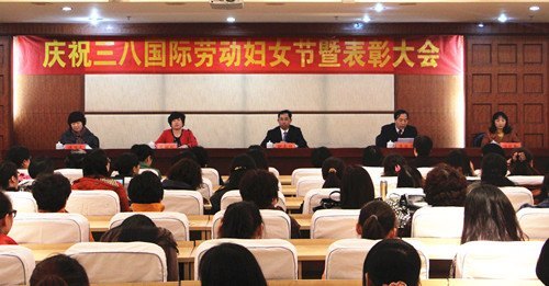 学校召开庆祝“三八”国际劳动妇女节暨表彰大会