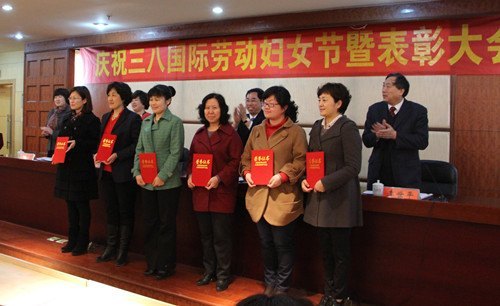 学校召开庆祝“三八”国际劳动妇女节暨表彰大会