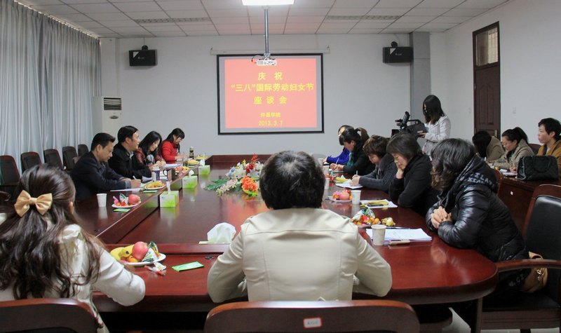 许昌学院召开庆祝“三八”国际劳动妇女节座谈会