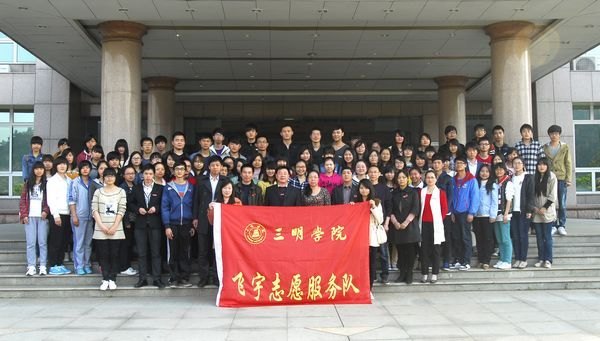 三明学院飞宇志愿服务队成立