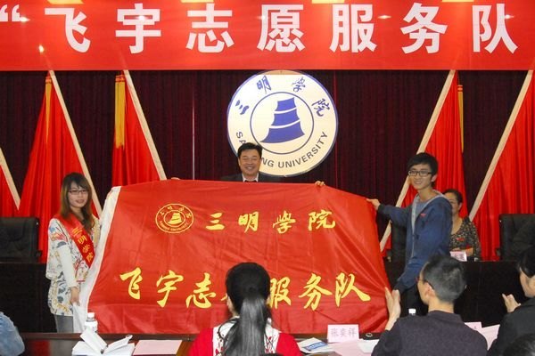 三明学院飞宇志愿服务队成立