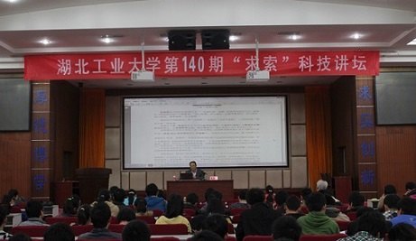 湖北工业大学第140期“求索”科技讲坛成功举行