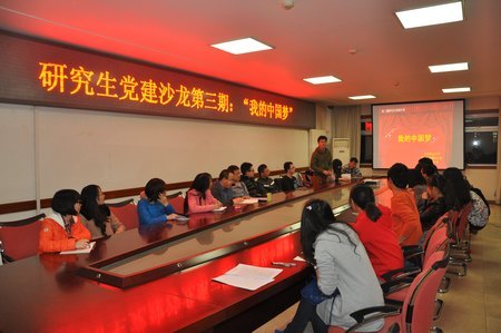 研究生党建沙龙第三期热议“我的中国梦”