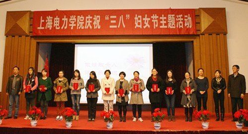 上海电力学院举行庆祝三八国际妇女节主题活动
