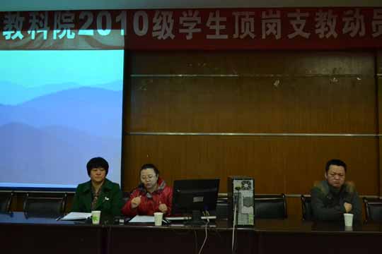 教育学院召开2010级学生顶岗支教动员暨培训会