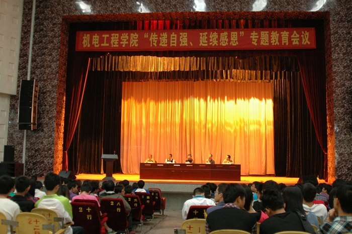 机电工程学院举办“传递自强、延续感恩”专题教育会
