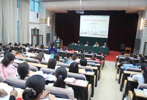 广西百名壮汉双语名师培养工程启动仪式在广西师范学院举行