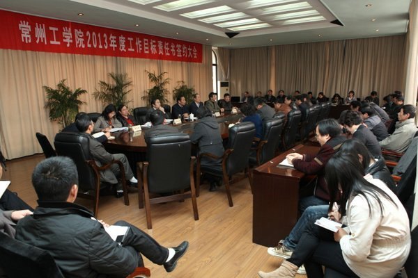常州工学院召开2013年部门工作目标责任书签约大会