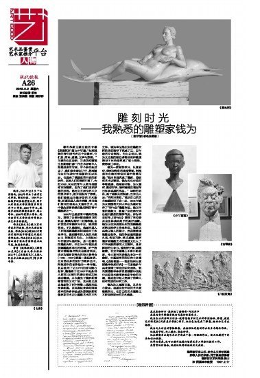 《现代快报》艺+周刊:雕刻时光——我熟悉的雕塑家钱为