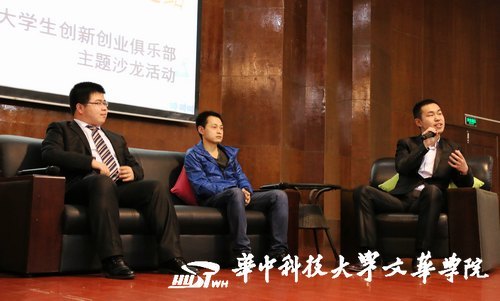 华中科技大学文华学院举办“创业沙龙”活动 指导我愿学子自主创业