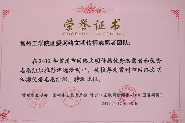 校团委获2012年度常州市网络文明传播优秀志愿组织称号