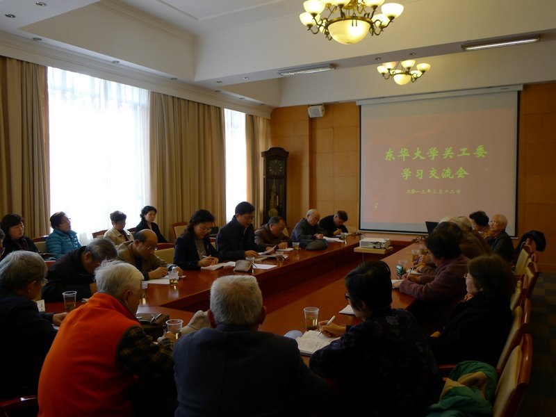 东华大学关工委召开学习交流会 深入学习党的十八精神
