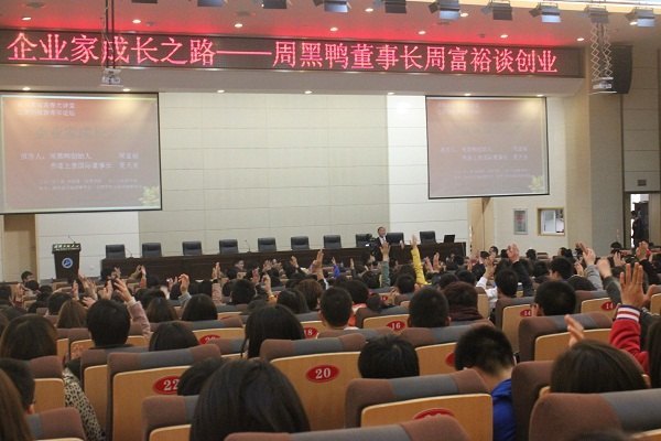 “周黑鸭”创始人周富裕来武汉工程大学作创业报告