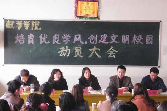 数学学院召开“培养优良学风,创建文明校园”活动动员大会