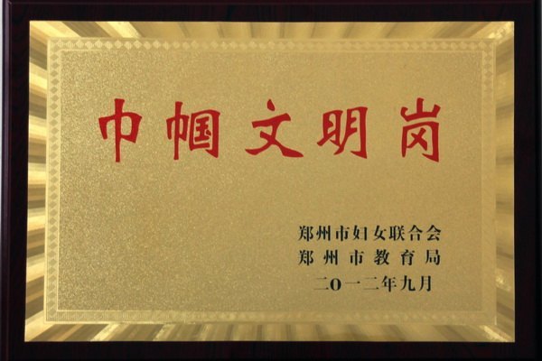 郑州职业技术学院工会荣获郑州市“巾帼文明岗”荣誉称号
