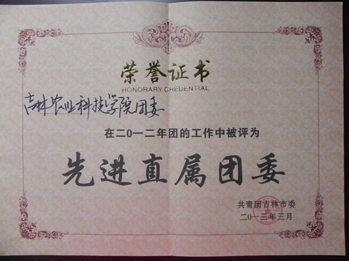 ����ũҵ�Ƽ�ѧԺ��ί�ٻ�2012�ꡰ�������Ƚ�ֱ����ί���������ƺż���ũҵ�Ƽ�ѧԺ��ί�ٻ�2012�ꡰ�������Ƚ�ֱ����ί���������ƺ�