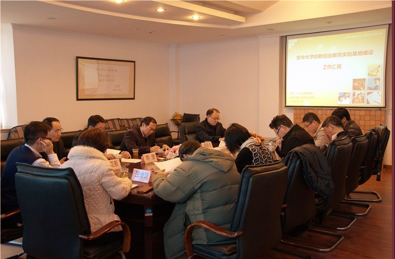 东华大学研讨推进创新创业教育实验基地建设