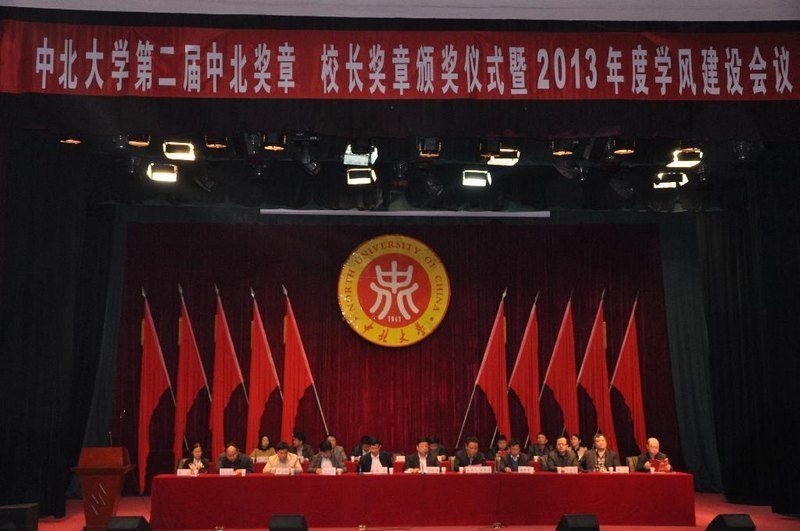 第二届中北奖章和校长奖章颁奖