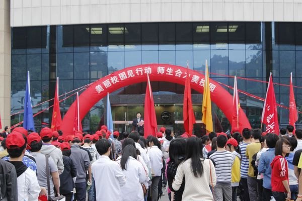 美丽校园见行动 师生合力美校园