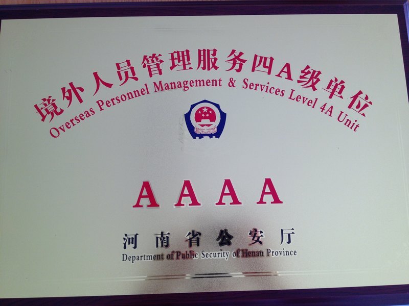 许昌学院荣获“境外人员管理服务4A级单位” 荣誉称号