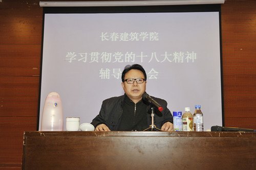 长春建筑学院召开学习贯彻十八大精神辅导报告会