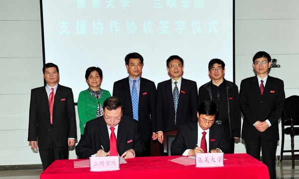 三明学院与集美大学签订对口支援合作协议
