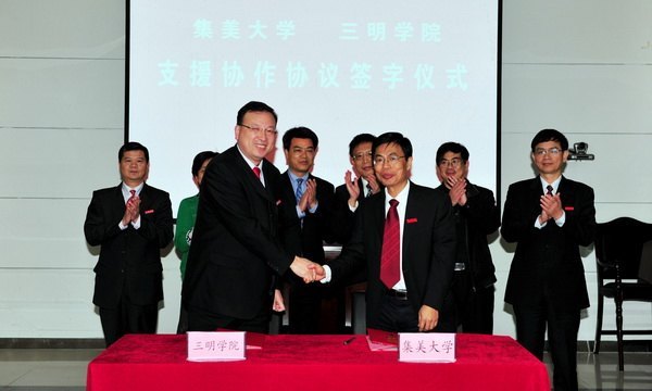 三明学院与集美大学签订对口支援合作协议