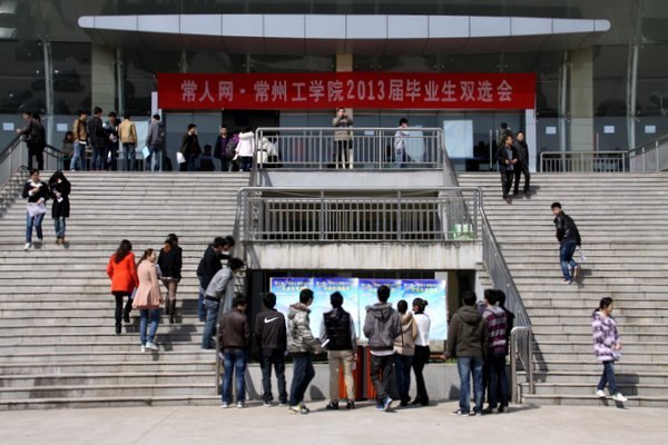 常人网•常州工学院2013届毕业生双选会在常州工学院举行