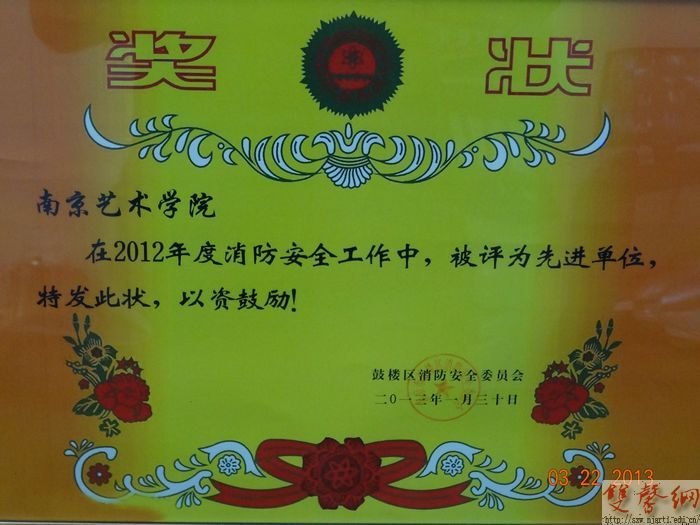 校保卫处受到鼓楼区消防安全委员会表彰