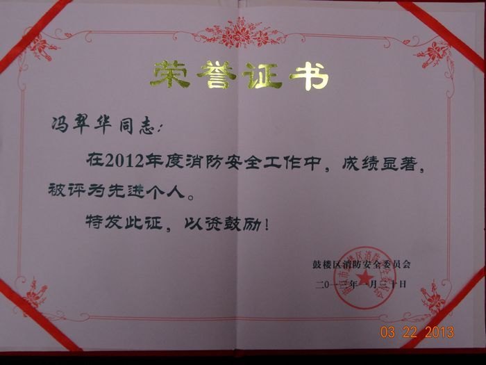 校保卫处受到鼓楼区消防安全委员会表彰