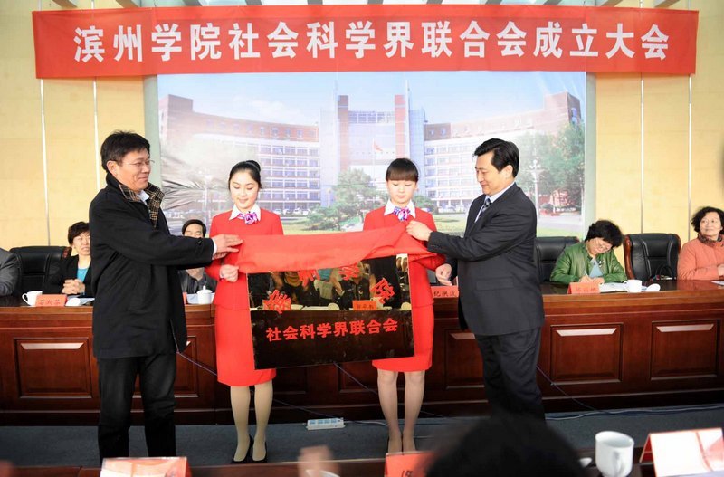 滨州学院社会科学界联合会成立大会隆重举行