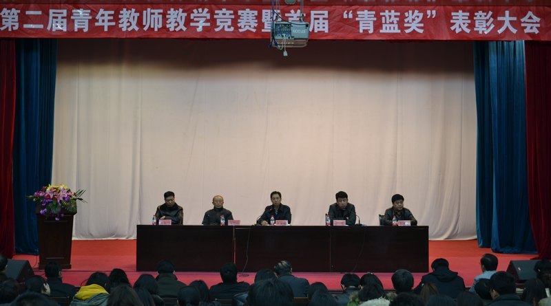 第二届青年教师教学竞赛暨首届“青蓝杯”表彰大会圆满落幕