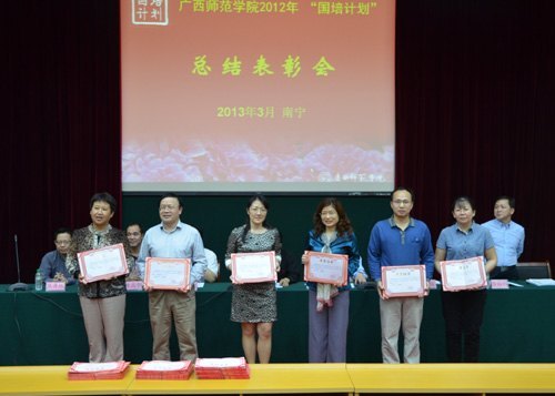 广西师范学院召开2012年“国培计划”先进表彰大会