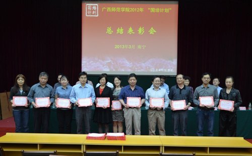 广西师范学院召开2012年“国培计划”先进表彰大会