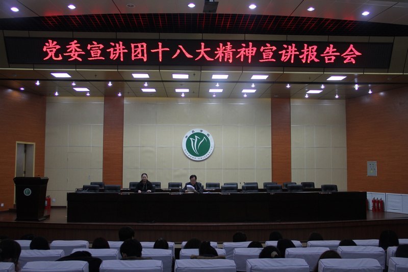 校党委副书记马超教授作学习十八大精神专题辅导报告